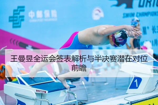 王曼昱全运会签表解析与半决赛潜在对位前瞻