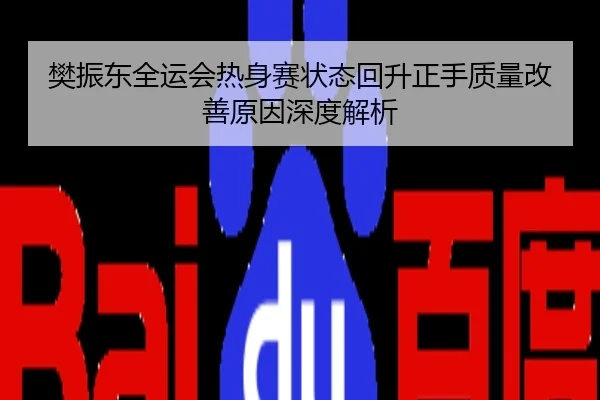 樊振东全运会热身赛状态回升正手质量改善原因深度解析